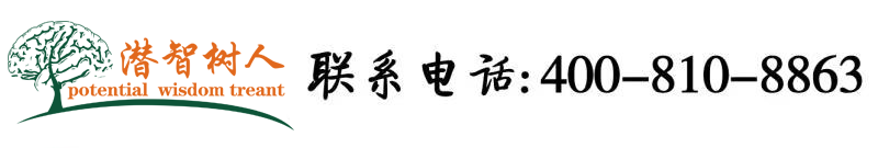 掰开小骚让我操北京潜智树人教育咨询有限公司